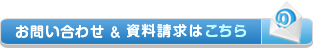 お問い合せ＆資料請求はこちら