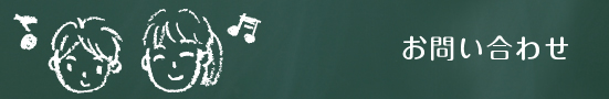 お問い合わせ