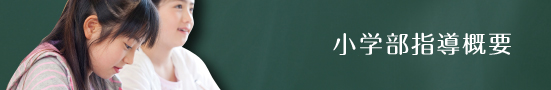 小学部指導概要