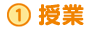 授業