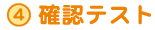 確認テスト