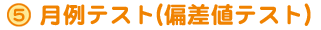 月例テスト(偏差値テスト)