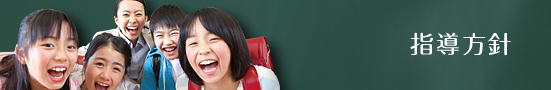指導方針