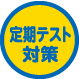 定期テスト対策