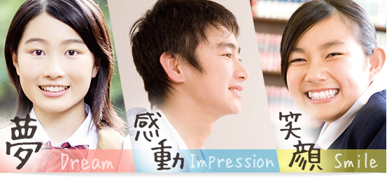 夢、感動、笑顔