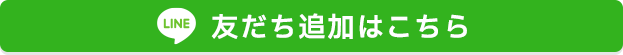 LINEに友だち追加する