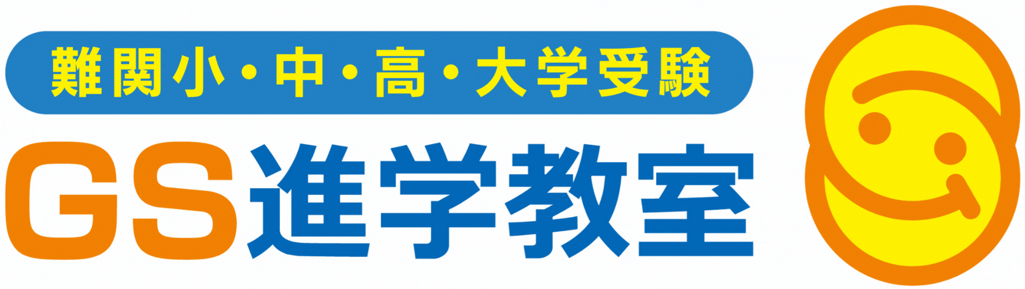 難関中学・高校受験 GS進学教室