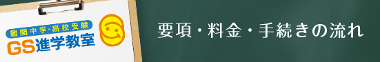 要項・料金・手続きの流れ