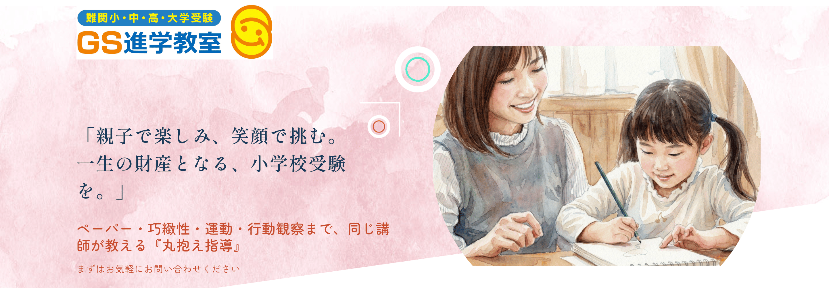 小学校受験コース