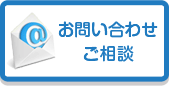 お問い合せ&資料請求はこちら