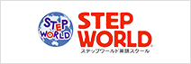 ステップワールド英語スクール